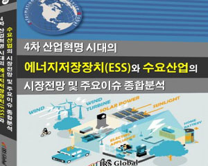 IRS글로벌, ‘4차 산업혁명 시대의 에너지저장장치와 수요산업의 시장전망 및 주요이슈 종합분석’ 보고서 발간